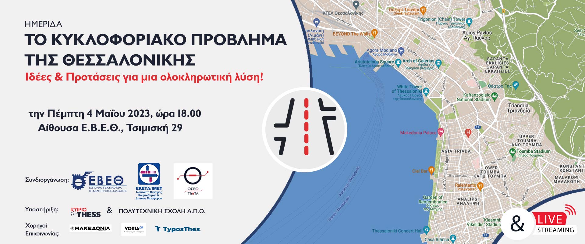 ΕΚΔΗΛΩΣΗ “ΤΟ ΚΥΚΛΟΦΟΡΙΑΚΟ ΠΡΟΒΛΗΜΑ ΤΗΣ ΘΕΣΣΑΛΟΝΙΚΗΣ | Ιδέες & Προτάσεις για μια ολοκληρωτική λύση!”