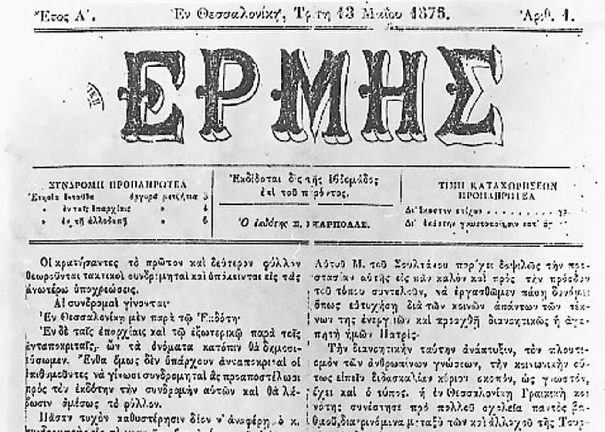 Η πρώτη ελληνική έκδοση, ο "Ερμής" εκδίδεται το 1875 και κυκλοφορεί δύο φορές την εβδομάδα.---