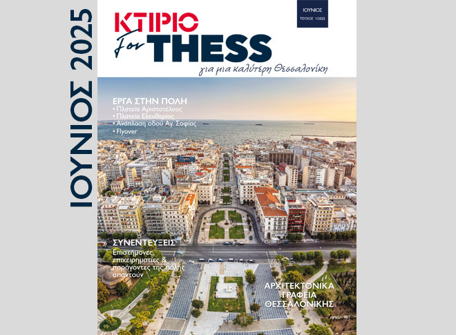 ΤΕΥΧΟΣ 3 ΚΤΙΡΙΟ/forThess – Μπορείτε να το Ξεφυλλίσετε εδώ →