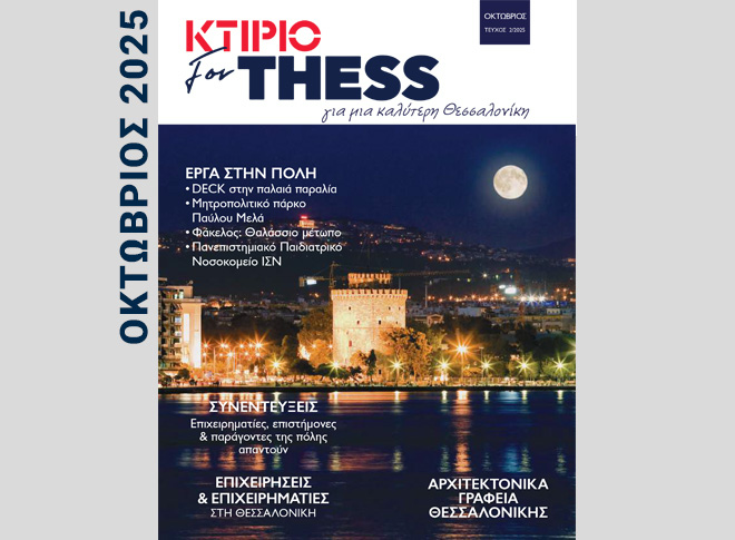 ΤΡΕΧOΝ ΤΕΥΧΟΣ ΚΤΙΡΙΟ/forThess – Μπορείτε να το Ξεφυλλίσετε εδώ →