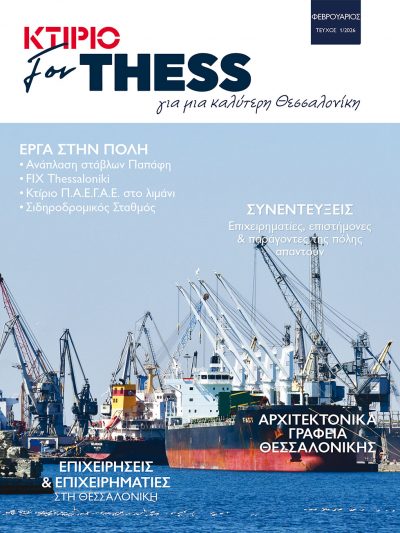 Περιοδικό ΚΤΙΡΙΟ/ForThess ------ 5o Tεύχος | --- 1o 2026