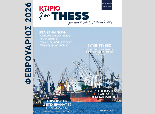 ΤΕΥΧΟΣ 5 ΚΤΙΡΙΟ/forThess – Μπορείτε να το Ξεφυλλίσετε εδώ →