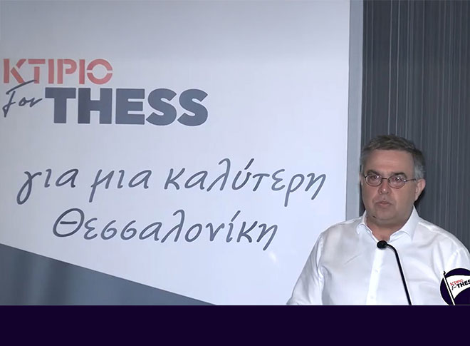 Ομιλία Δημήτρη Γαλαμάτη - "ΟΡΑΜΑ ΓΙΑ ΤΗΝ ΘΕΣΣΑΛΟΝΙΚΗ η Μητροπολιτική Διακυβέρνηση"