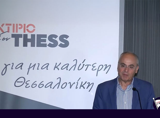 Ομιλία Πάρι Μπίλλια - "ΟΡΑΜΑ ΓΙΑ ΤΗΝ ΘΕΣΣΑΛΟΝΙΚΗ η Μητροπολιτική Διακυβέρνηση"