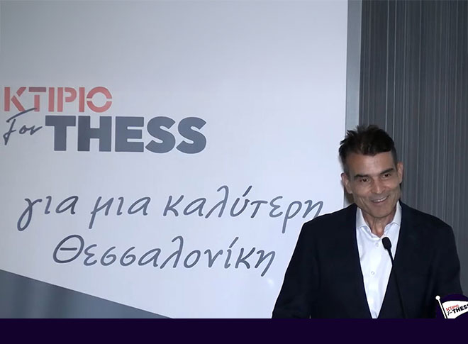 Ομιλία Δημήτρη Κούβελα - "ΟΡΑΜΑ ΓΙΑ ΤΗΝ ΘΕΣΣΑΛΟΝΙΚΗ η Μητροπολιτική Διακυβέρνηση"